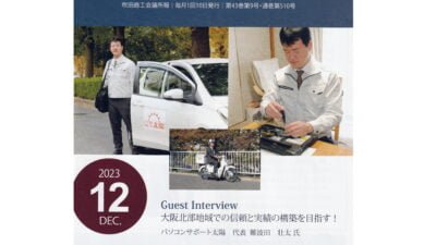 吹田商工会議所ニュースに掲載されました