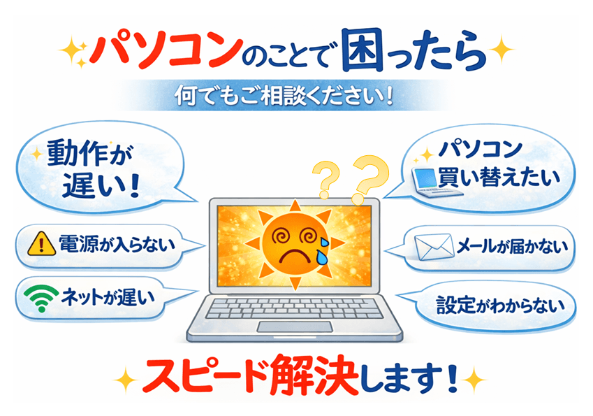 パソコン出張修理・設定サポート｜大阪府吹田市｜パソコンサポート太陽 