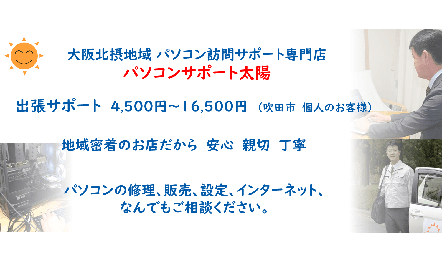 パソコン出張修理・設定サポート｜大阪府吹田市｜パソコンサポート太陽 